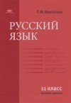 ГДЗ по Русскому языку 11 класс Воителева Т.М.  Базовый уровень 