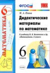 ГДЗ по Математике 6 класс Попов М.А. дидактические материалы   ФГОС