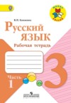 ГДЗ по Русскому языку 3 класс Канакина В.П. рабочая тетрадь  ФГОС