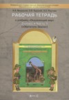 ГДЗ по Окружающему миру 3 класс Вахрушев А.А., Данилов Д.Д., Бурский О.В., Раутиан А.С., Кузнецова С.С., Сизова Е.В. рабочая тетрадь  ФГОС