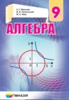 ГДЗ по Алгебре 9 класс Мерзляк A.Г., Полонский B.Б., Якир М.С.   