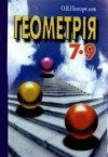 ГДЗ по Геометрии 7‐9 класс Погорєлов О.В.   