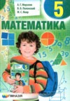 ГДЗ по Математике 5 класс Мерзляк А.Г., Полонский В.Б., Якир М.С.   