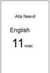 ГДЗ по Английскому языку 11 класс А.М. Несвіт   