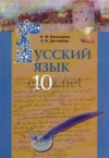 ГДЗ по Русскому языку 10 класс Баландина Н.Ф., Дегтярева К.В.   