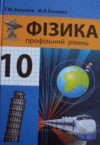 ГДЗ по Физике 10 класс Т.М. Засекина, М.В. Головко   