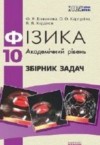 ГДЗ по Физике 10 класс Божинова Ф.Я, М.М. Кирюхин сборник задач  