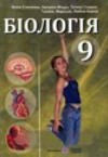 ГДЗ по Биологии 9 класс Степанюк А.В., Барна Л.С., Гладюк Т.В.   