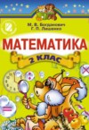 ГДЗ по Математике 2 класс Богданович М.В., Лишенко Г.В.   