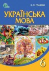 ГДЗ по Украинскому языку 6 класс О.П. Глазова   