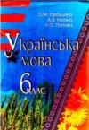 ГДЗ по Украинскому языку 6 класс Горошкина О.М.   