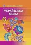 ГДЗ по Украинскому языку 6 класс Заболотний О.В., Заболотний В.В.   ФГОС