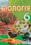 ГДЗ по Биологии 6 класс Костиков И.Ю., Волгин С.О., Додь В.В.   ФГОС