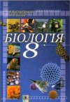 ГДЗ по Биологии 8 класс Серебряков В.В., Балан П.Г.   