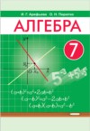 ГДЗ по Алгебре 7 класс Арефьева И.Г., Пирютко О.Н.   