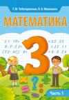 ГДЗ по Математике 3 класс Чеботаревская Т.М., Николаева В.В.   