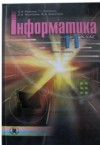 ГДЗ по Информатике 11 класс Рывкинд И.Я, Лисенко Т.И., Черникова Л.А.   
