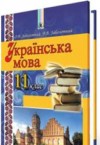 ГДЗ по Украинскому языку 11 класс Заболотный А.В., Заболотный В.В.   