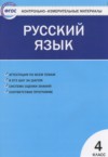 ГДЗ по Русскому языку 4 класс Яценко И.Ф. контрольно-измерительные материалы  ФГОС