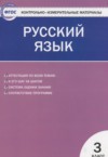 ГДЗ по Русскому языку 3 класс Яценко И.Ф. контрольно-измерительные материалы  ФГОС