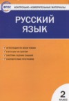 ГДЗ по Русскому языку 2 класс Яценко И.Ф. контрольно-измерительные материалы  ФГОС
