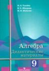 ГДЗ по Алгебре 9 класс Ткачева М.В., Федорова Н.Е., Шабунин М.И. дидактические материалы  ФГОС