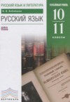 ГДЗ по Русскому языку 10‐11 класс Бабайцева В.В.  Углубленный уровень ФГОС