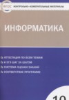 ГДЗ по Информатике 10 класс Масленикова О.Н. контрольно-измерительные материалы  ФГОС