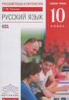 ГДЗ по Русскому языку 10 класс Пахнова Т.М.  Базовый уровень ФГОС