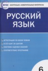 ГДЗ по Русскому языку 6 класс Егорова Н.В. контрольно-измерительные материалы  ФГОС