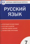 ГДЗ по Русскому языку 7 класс Егорова Н.В. контрольно-измерительные материалы  ФГОС