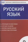 ГДЗ по Русскому языку 9 класс Егорова Н.В. контрольно-измерительные материалы  ФГОС