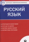 ГДЗ по Русскому языку 8 класс Егорова Н.В. контрольно-измерительные материалы  ФГОС