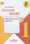 ГДЗ по Русскому языку 1 класс Канакина В.П. проверочные работы  ФГОС