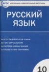 ГДЗ по Русскому языку 10 класс Егорова Н.В. контрольно-измерительные материалы  ФГОС