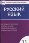 ГДЗ по Русскому языку 11 класс Егорова Н.В. контрольно-измерительные материалы  ФГОС