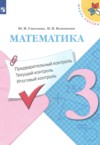ГДЗ по Математике 3 класс Глаголева Ю.И., Волковская И.И. предварительный контроль, текущий контроль, итоговый контроль  ФГОС
