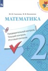 ГДЗ по Математике 2 класс Глаголева Ю.И., Волковская И.И. предварительный контроль, текущий контроль, итоговый контроль  ФГОС