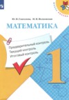 ГДЗ по Математике 1 класс Глаголева Ю.И., Волковская И.И. предварительный контроль, текущий контроль, итоговый контроль  ФГОС