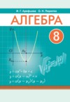ГДЗ по Алгебре 8 класс Арефьева И.Г., Пирютко О.Н.   