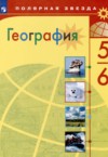 ГДЗ по Географии 5‐6 класс Алексеев А.И., Николина В.В., Липкина Е.К.   ФГОС