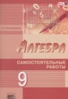 ГДЗ по Алгебре 9 класс Александрова Л.А. самостоятельные работы Базовый и углубленный уровень ФГОС