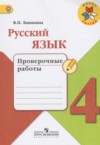 ГДЗ по Русскому языку 4 класс Канакина В.П. проверочные работы  ФГОС