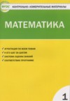 ГДЗ по Математике 1 класс Ситникова Т.Н. контрольно-измерительные материалы  ФГОС