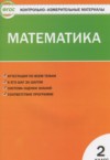 ГДЗ по Математике 2 класс Ситникова Т.Н. контрольно-измерительные материалы  ФГОС