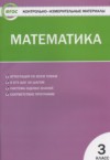 ГДЗ по Математике 3 класс Ситникова Т.Н. контрольно-измерительные материалы  ФГОС