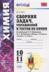 ГДЗ по Химии 10‐11 класс Рябов М.А. сборник задач  ФГОС