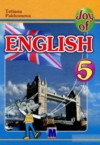 ГДЗ по Английскому языку 5 класс Пахомова Т.Г. Joy of English (1-й год обучения)  