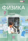 ГДЗ по Физике 7 класс Генденштейн Л.Э., Евлахова Е.Н., Бондаренко Н.В. тематические контрольные работы  ФГОС