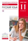 ГДЗ по Русскому языку 11 класс Пахнова Т.М.  Базовый уровень ФГОС